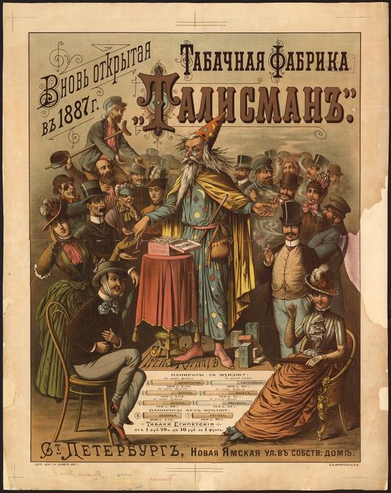 Advertising posters in the Russian Empire, poster 15